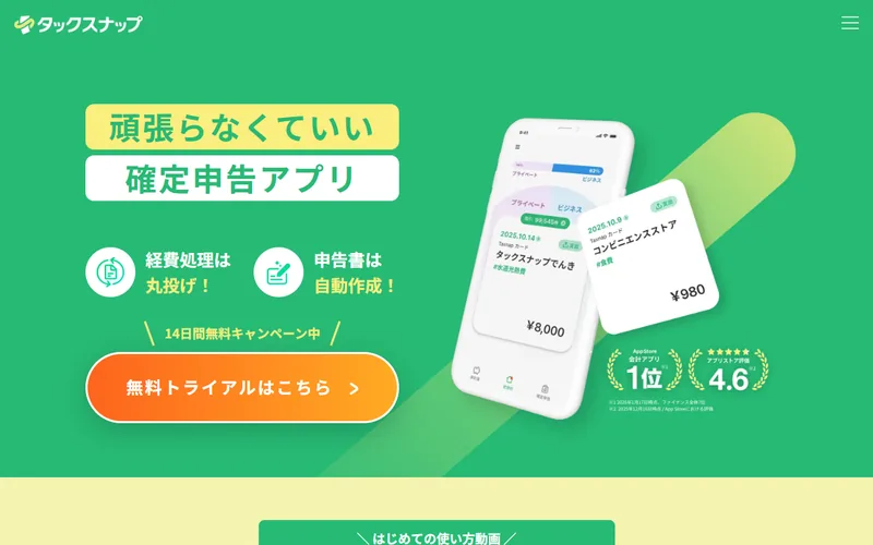 タックスナップのスクリーンショット。スマホ撮影だけで確定申告書類が完成。